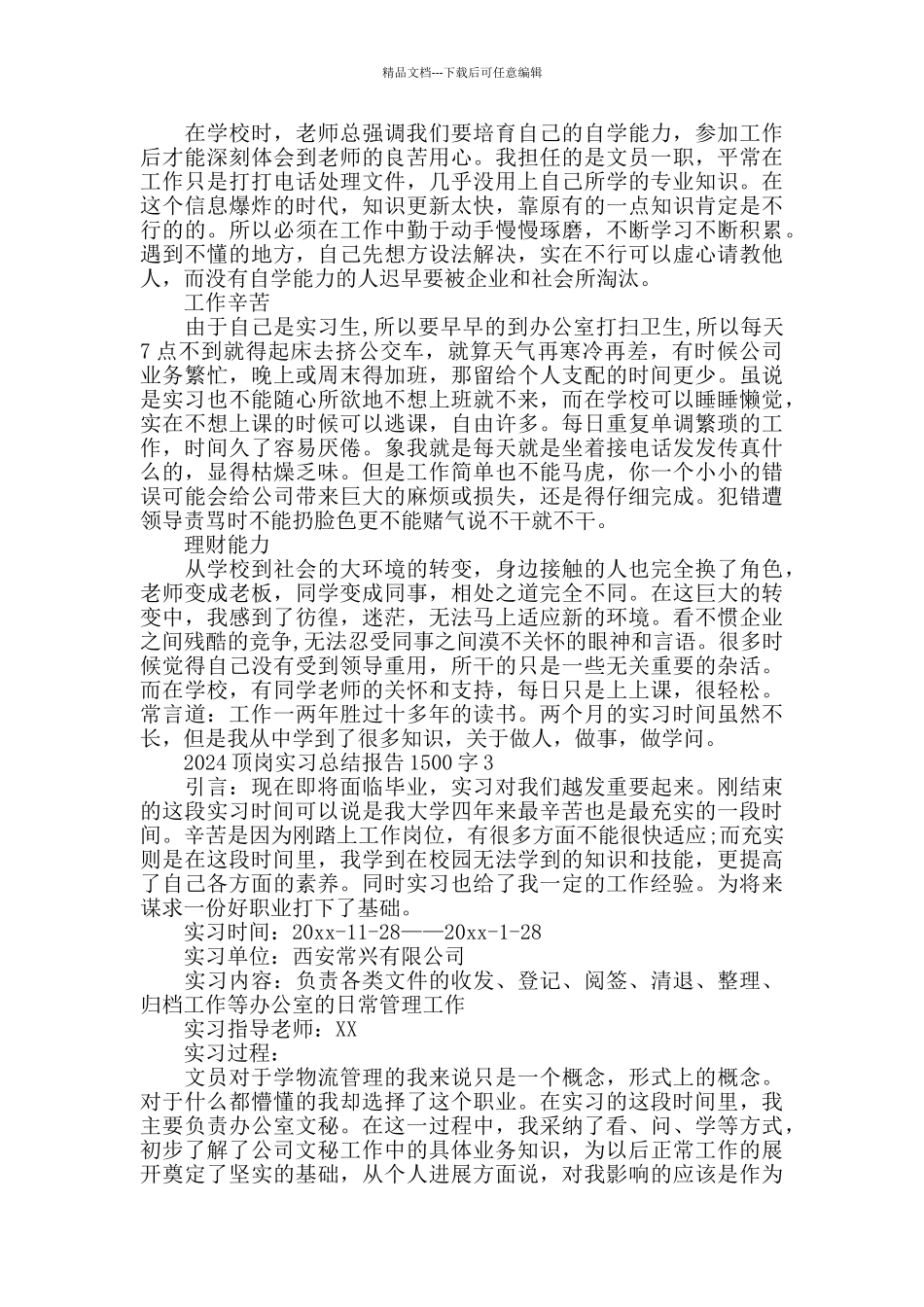 2024顶岗实习总结报告1500字_第3页