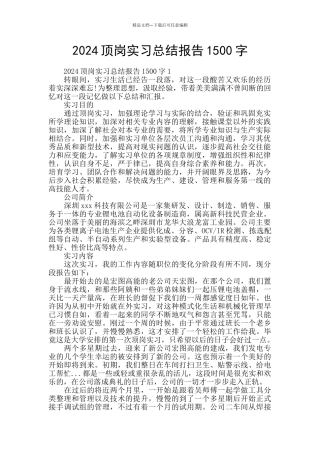 2024顶岗实习总结报告1500字
