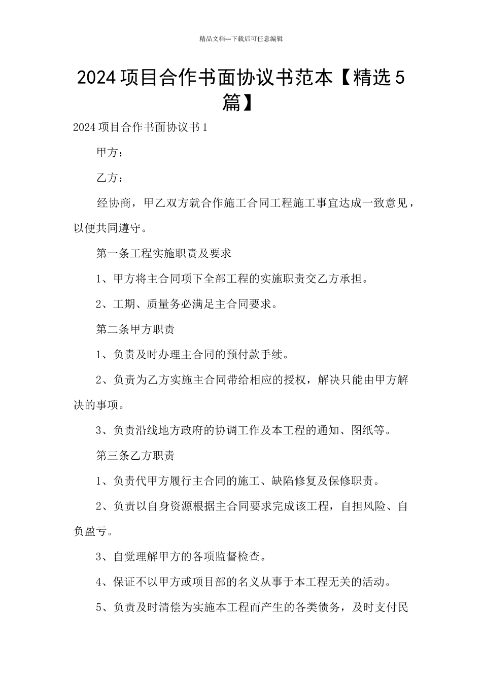 2024项目合作书面协议书范本_第1页