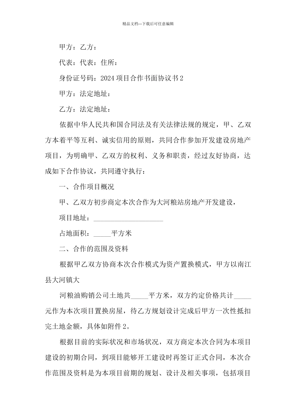 2024项目合作书面协议书范本_第3页