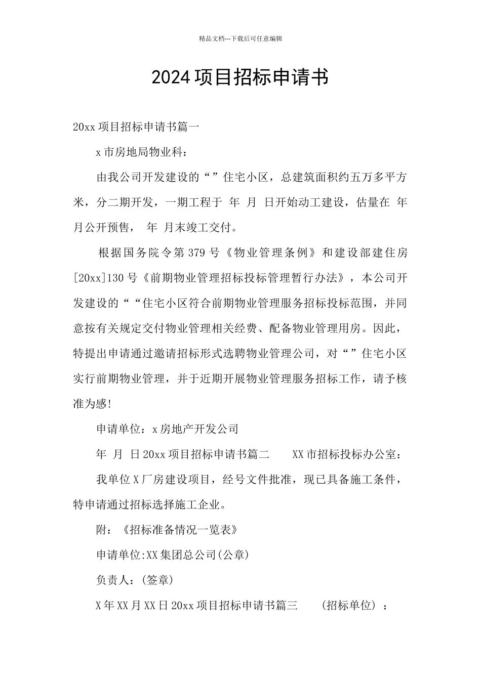 2024项目招标申请书_第1页