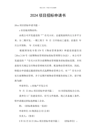 2024项目招标申请书