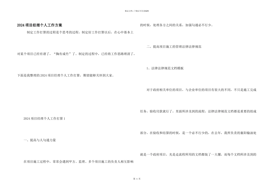 2024项目经理个人工作计划_第1页