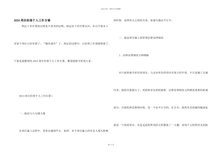 2024项目经理个人工作计划