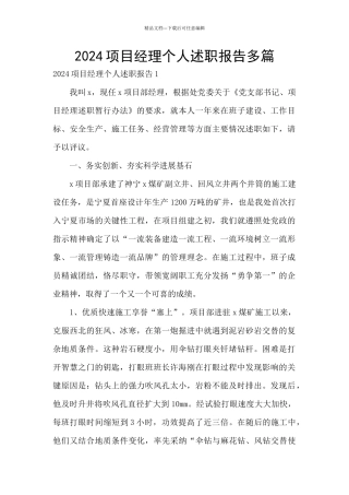 2024项目经理个人述职报告多篇