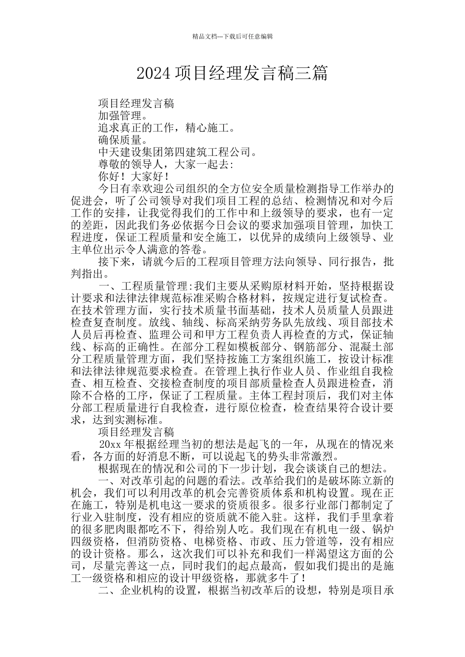 2024项目经理发言稿三篇_第1页