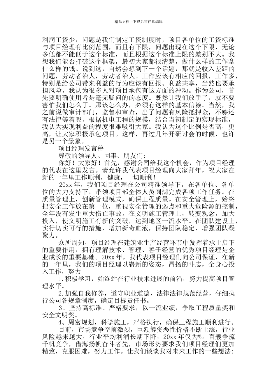 2024项目经理发言稿三篇_第3页