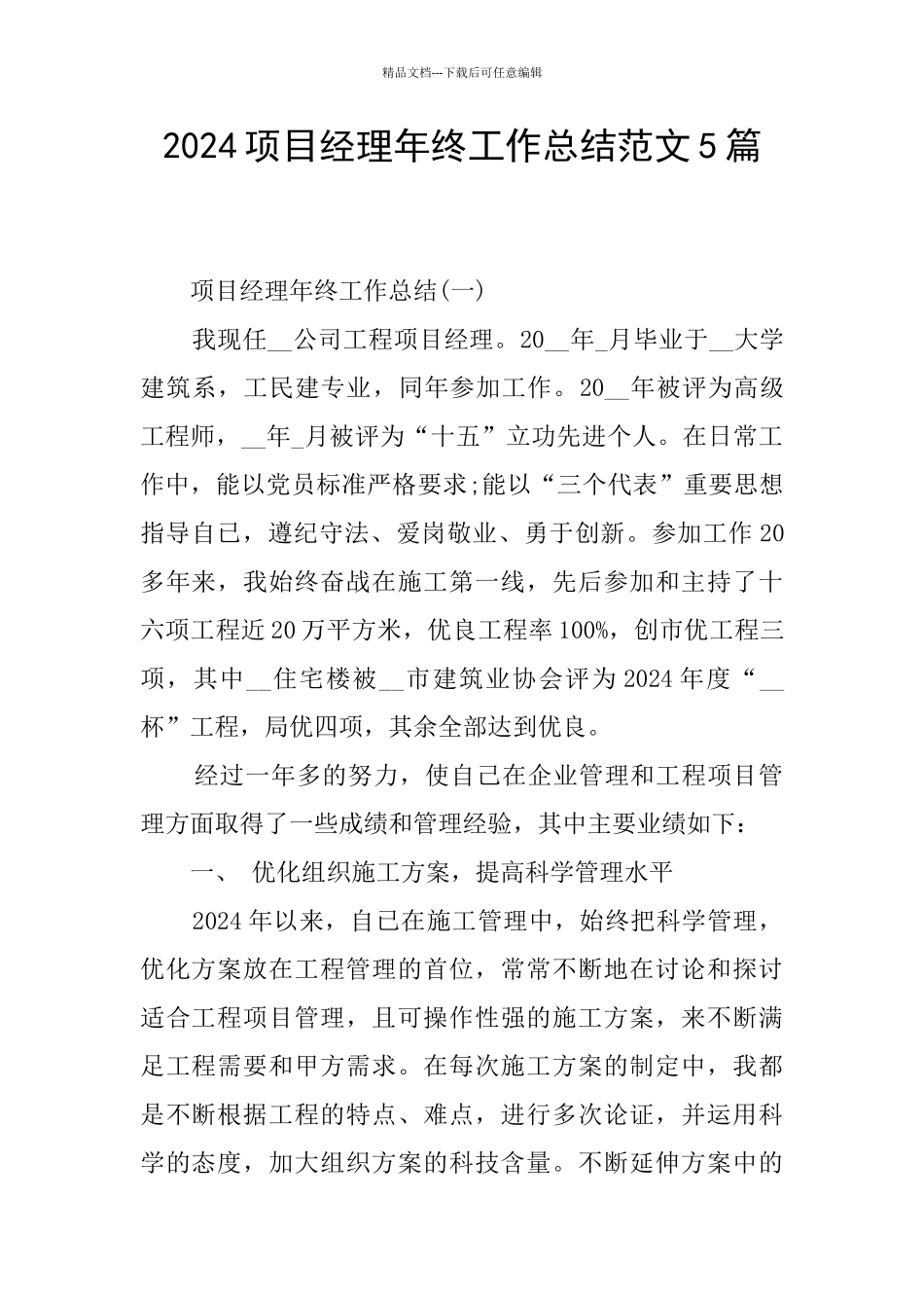 2024项目经理年终工作总结范文5篇_第1页