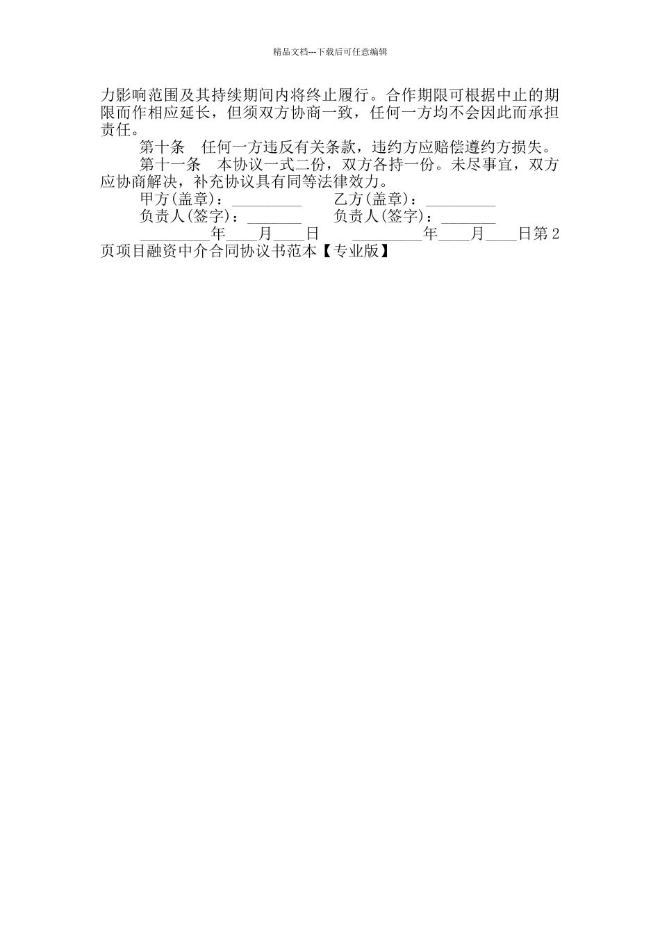 2024项目融资中介合同协议书范本_第2页