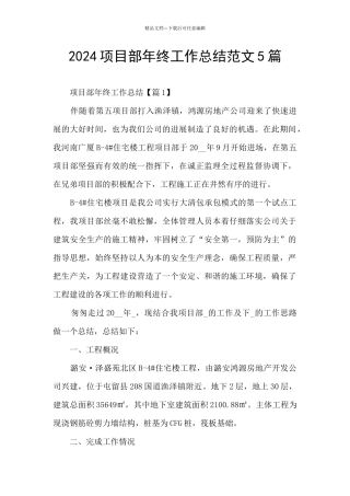 2024项目部年终工作总结范文5篇