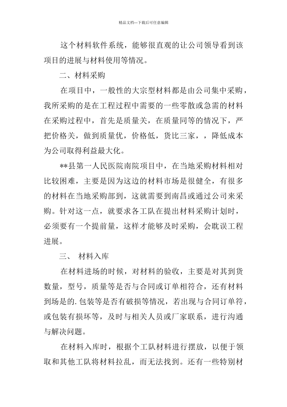 2024项目部材料员的工作总结_第2页