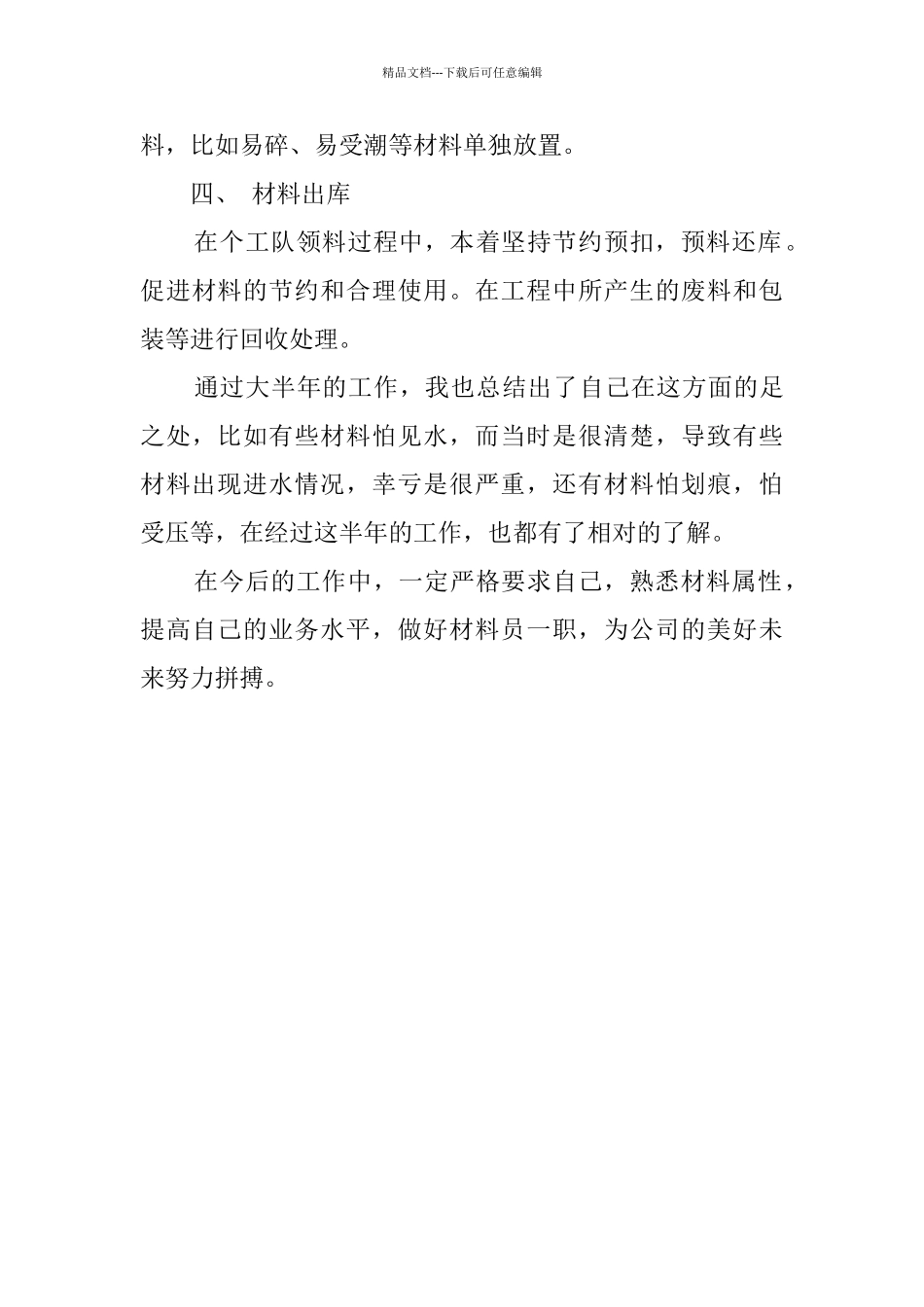 2024项目部材料员的工作总结_第3页