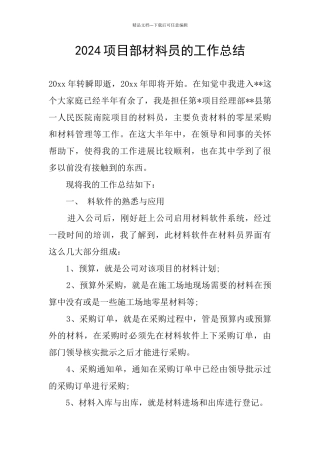 2024项目部材料员的工作总结