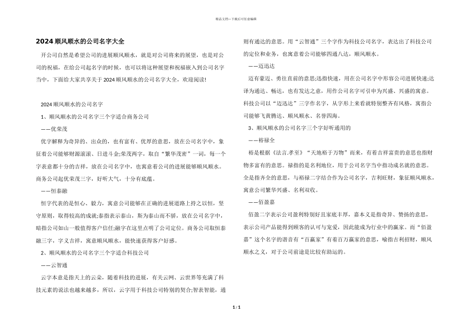 2024顺风顺水的公司名字大全_第1页