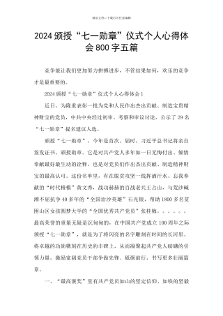 2024颁授“七一勋章”仪式个人心得体会800字五篇