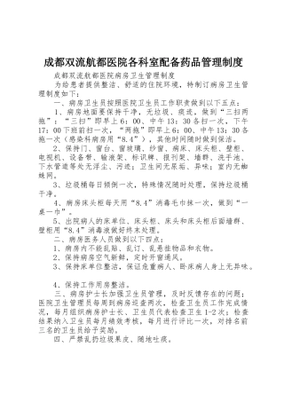成都双流航都医院各科室配备药品管理制度_1