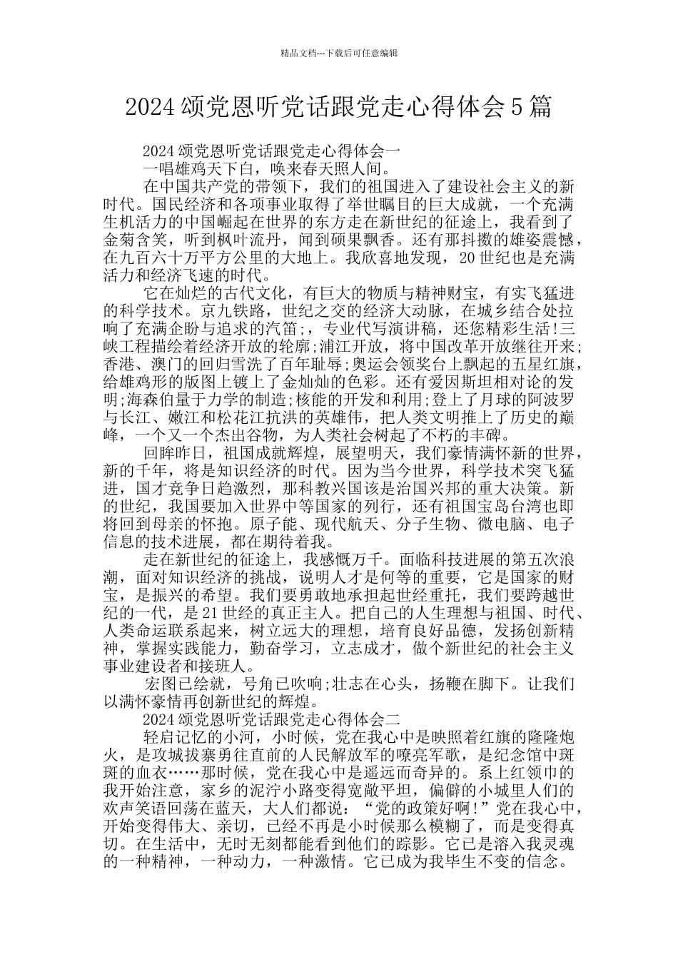2024颂党恩听党话跟党走心得体会5篇_第1页