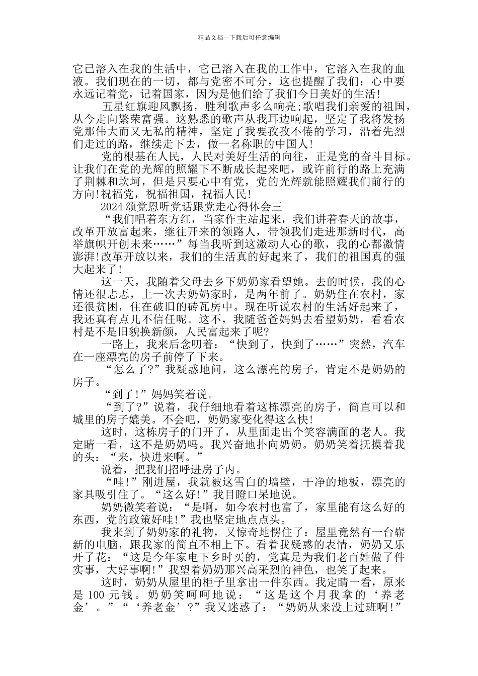 2024颂党恩听党话跟党走心得体会5篇_第2页