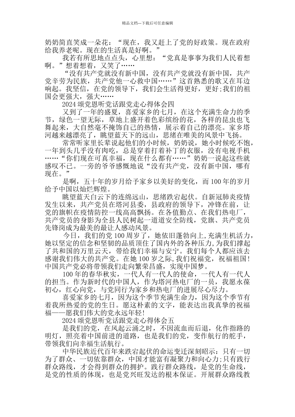 2024颂党恩听党话跟党走心得体会5篇_第3页