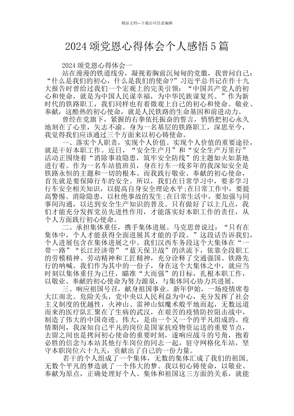 2024颂党恩心得体会个人感悟5篇_第1页