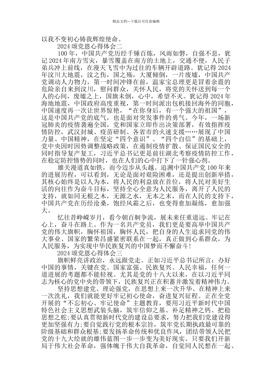2024颂党恩心得体会个人感悟5篇_第2页