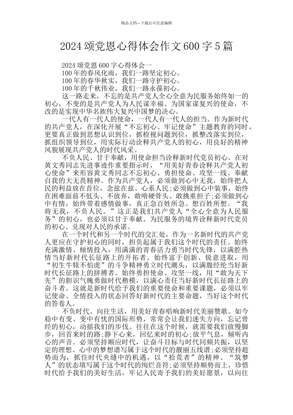 2024颂党恩心得体会作文600字5篇_第1页