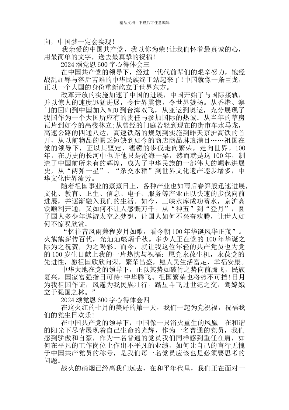 2024颂党恩心得体会作文600字5篇_第3页