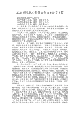 2024颂党恩心得体会作文600字5篇