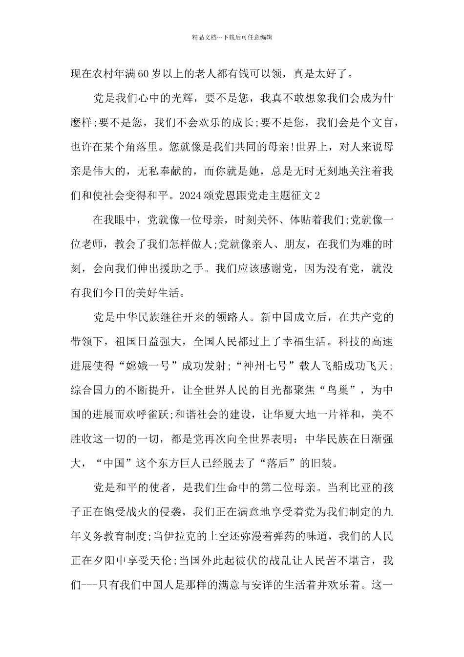 2024颂党恩跟党走主题征文最新5篇_第2页
