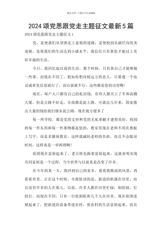 2024颂党恩跟党走主题征文最新5篇