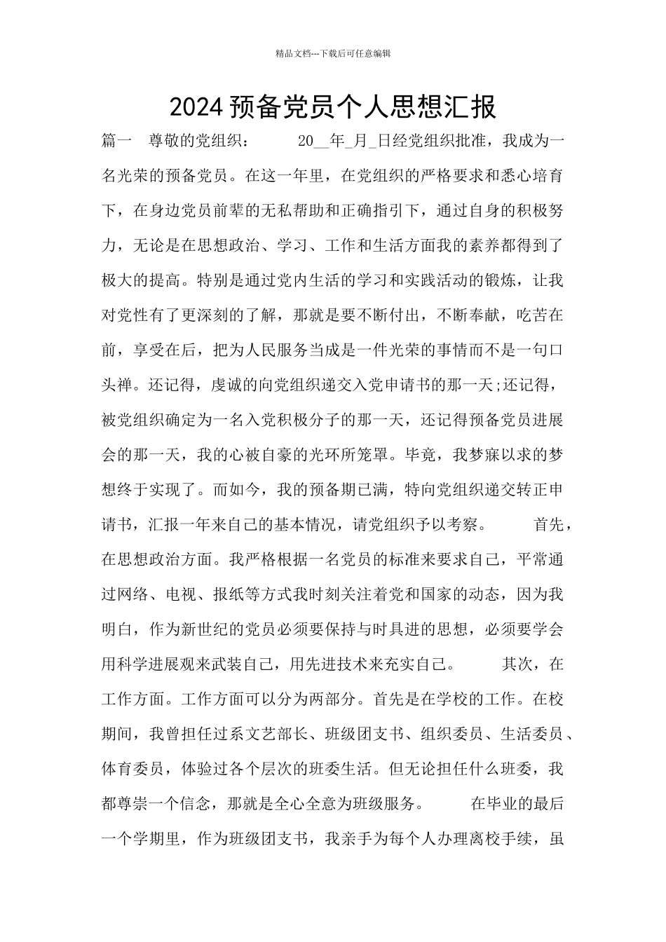 2024预备党员个人思想汇报_第1页