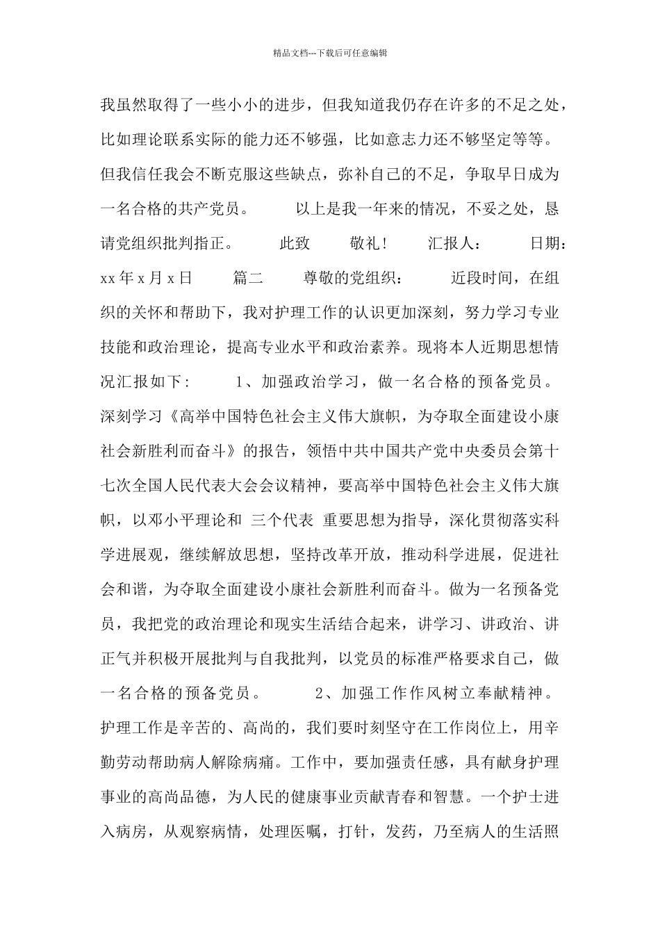 2024预备党员个人思想汇报_第3页