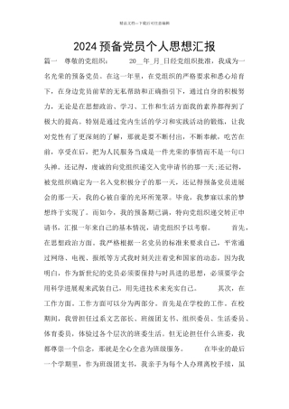 2024预备党员个人思想汇报