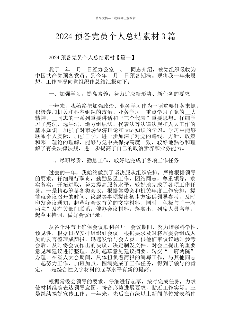 2024预备党员个人总结素材3篇_第1页