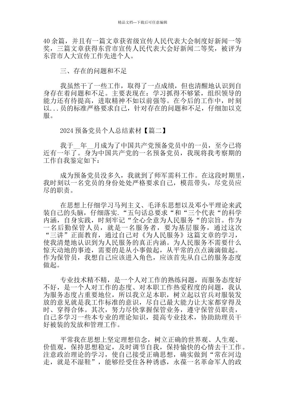 2024预备党员个人总结素材3篇_第2页