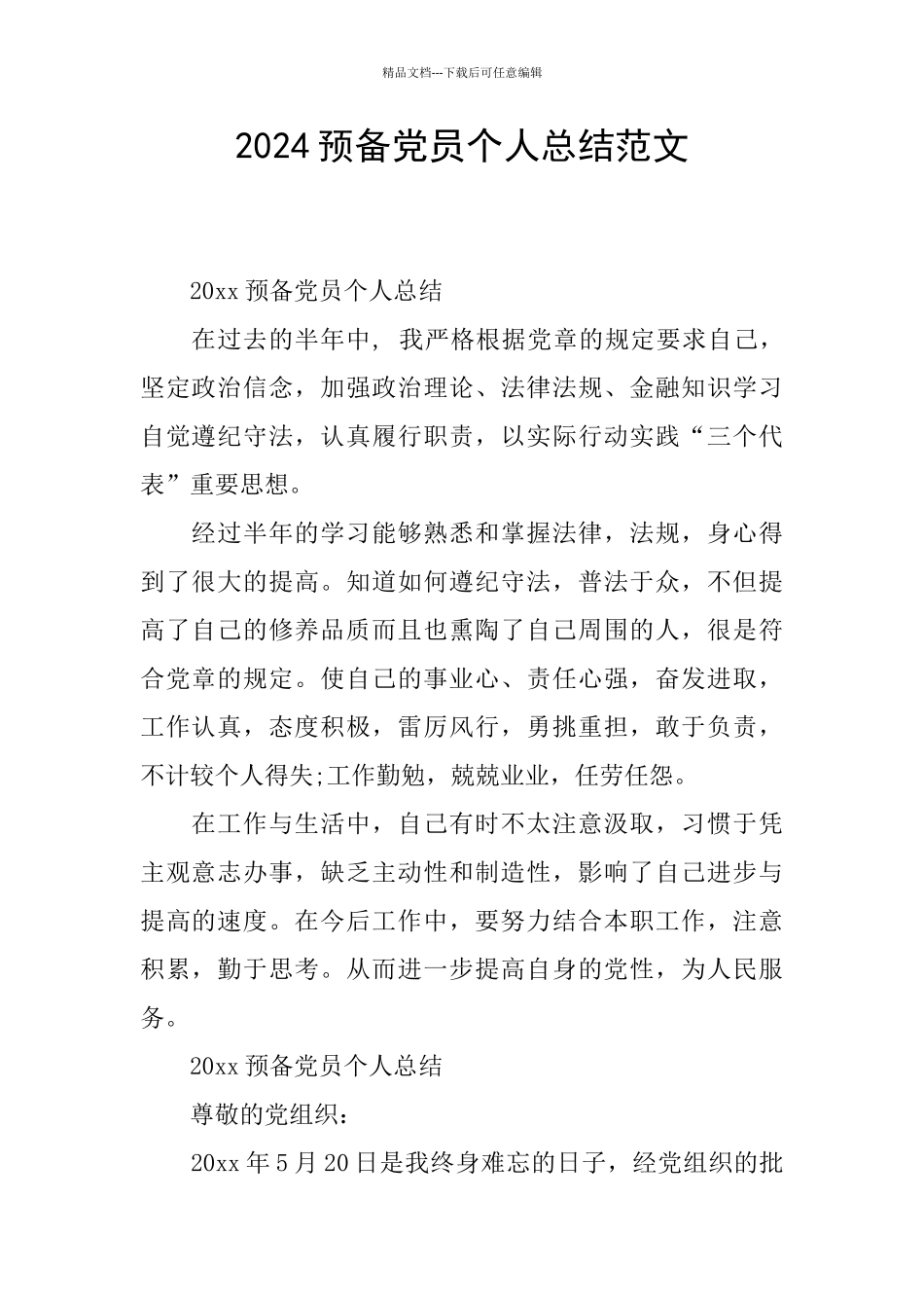 2024预备党员个人总结范文_第1页