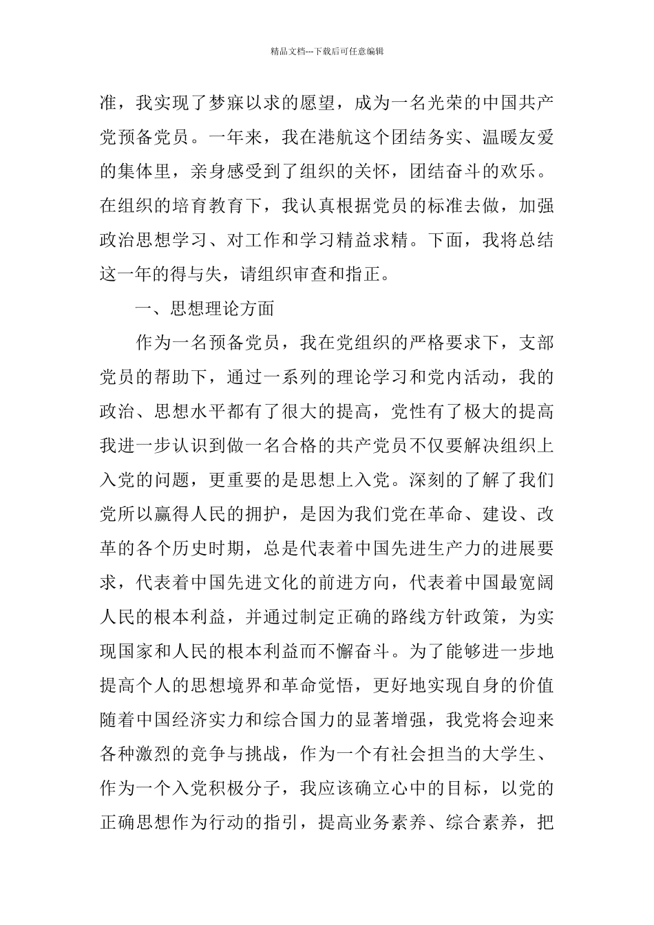 2024预备党员个人总结范文_第2页