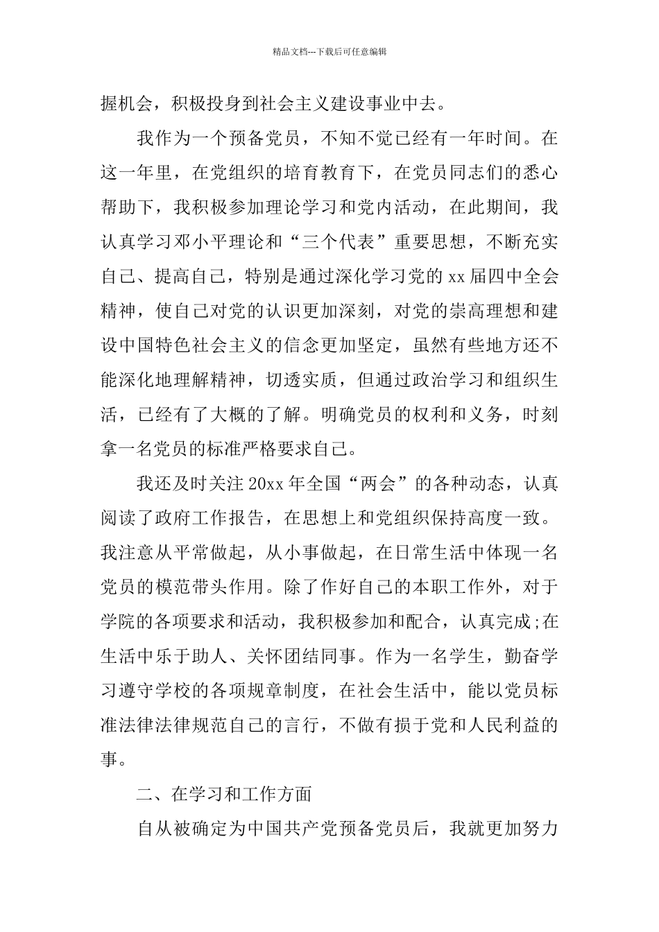 2024预备党员个人总结范文_第3页