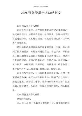 2024预备党员个人总结范文