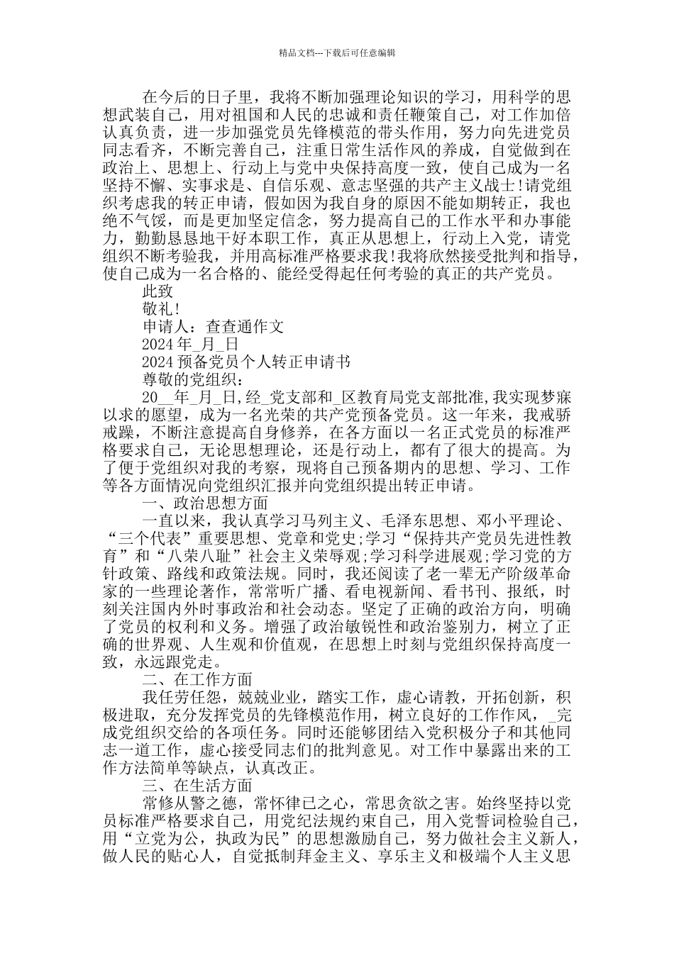 2024预备党员个人转正申请书_第2页