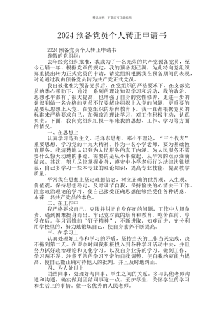2024预备党员个人转正申请书