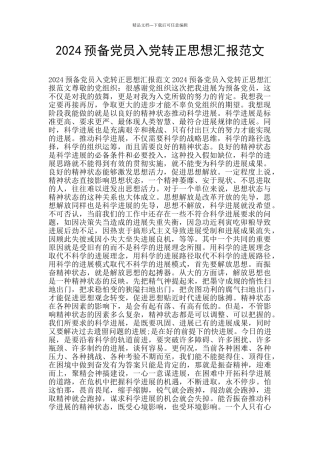 2024预备党员入党转正思想汇报范文