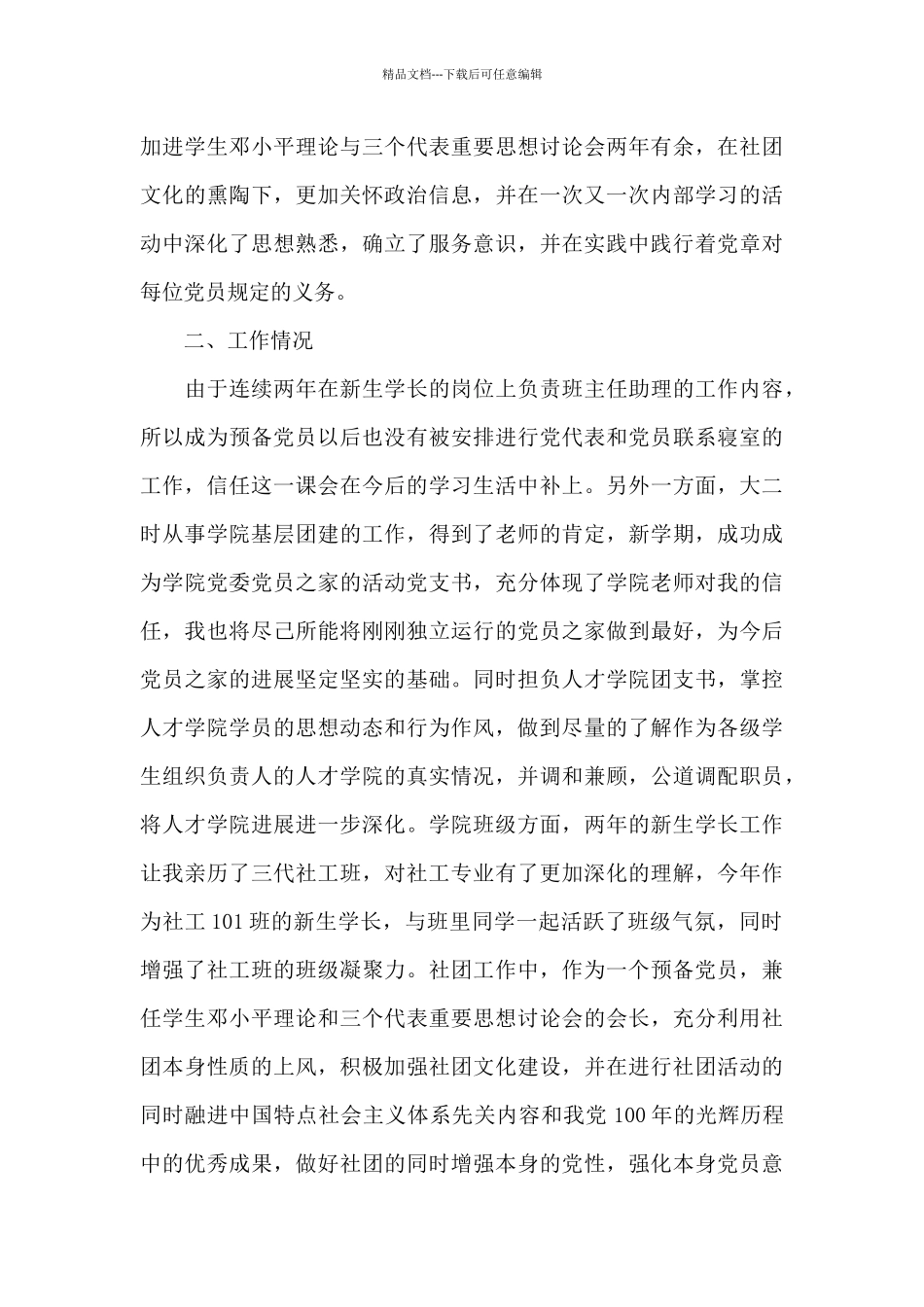 2024预备党员个人述职报告_第3页