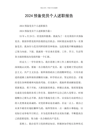 2024预备党员个人述职报告