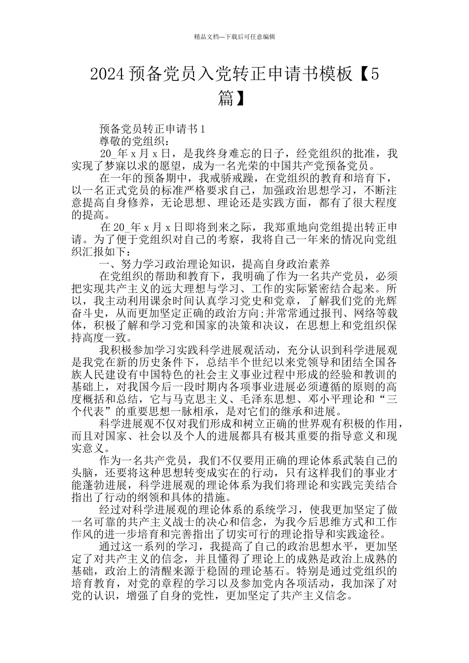 2024预备党员入党转正申请书模板_第1页