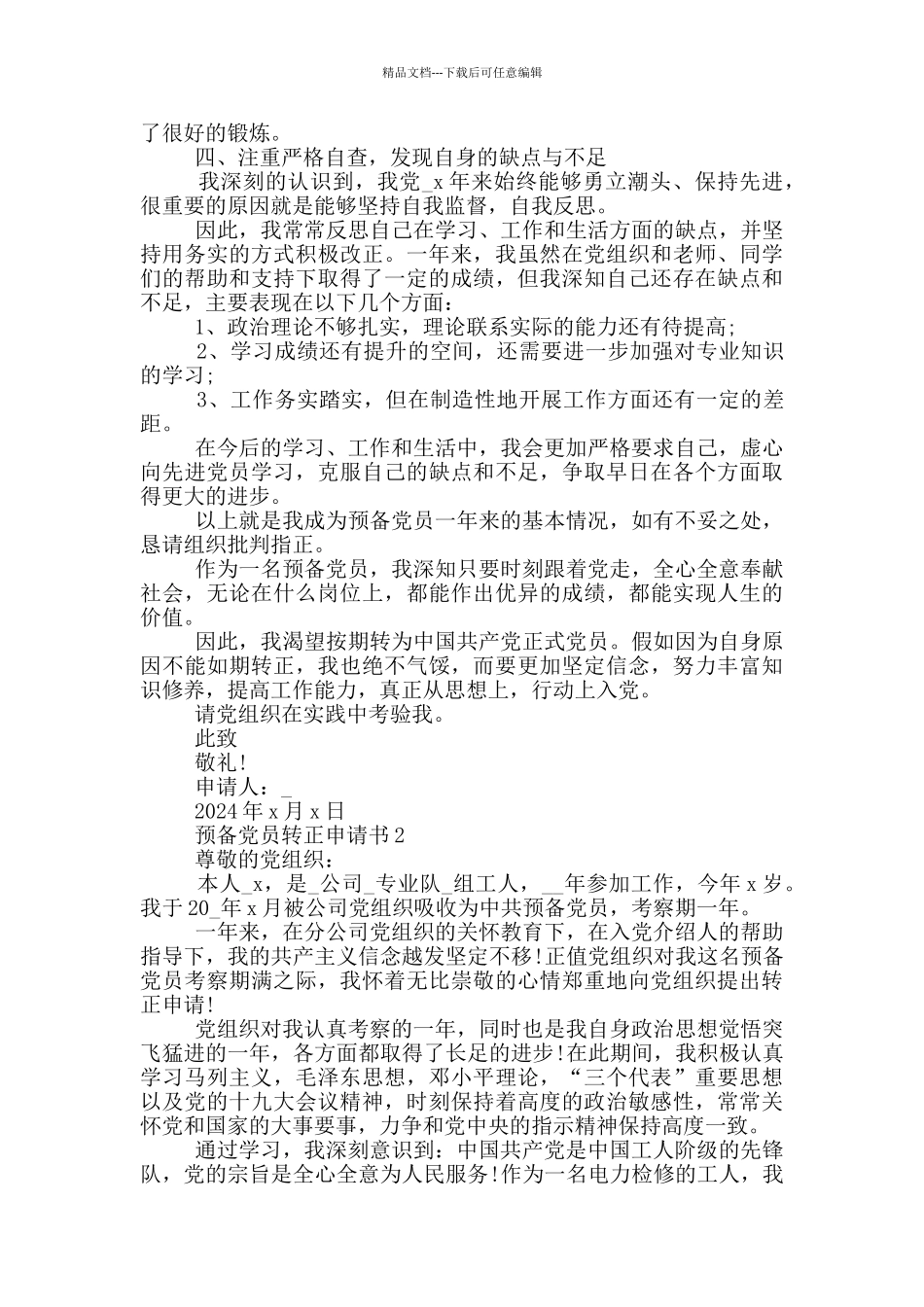 2024预备党员入党转正申请书模板_第3页