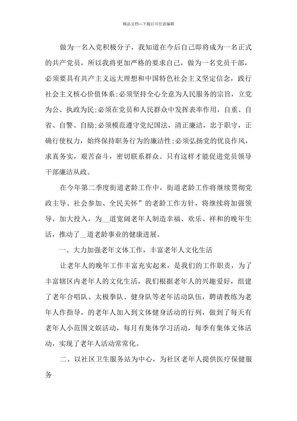 2024预备党员公务员思想汇报10篇_第2页