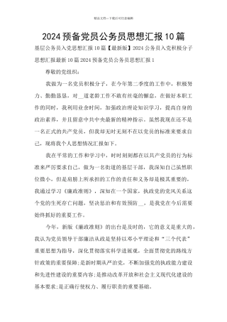 2024预备党员公务员思想汇报10篇