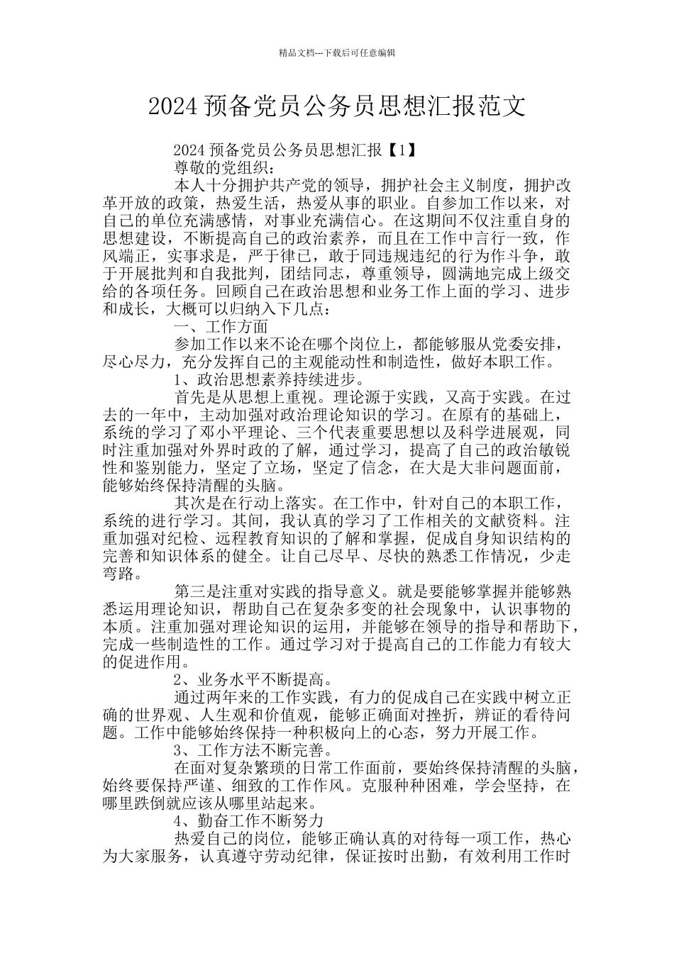 2024预备党员公务员思想汇报范文_第1页