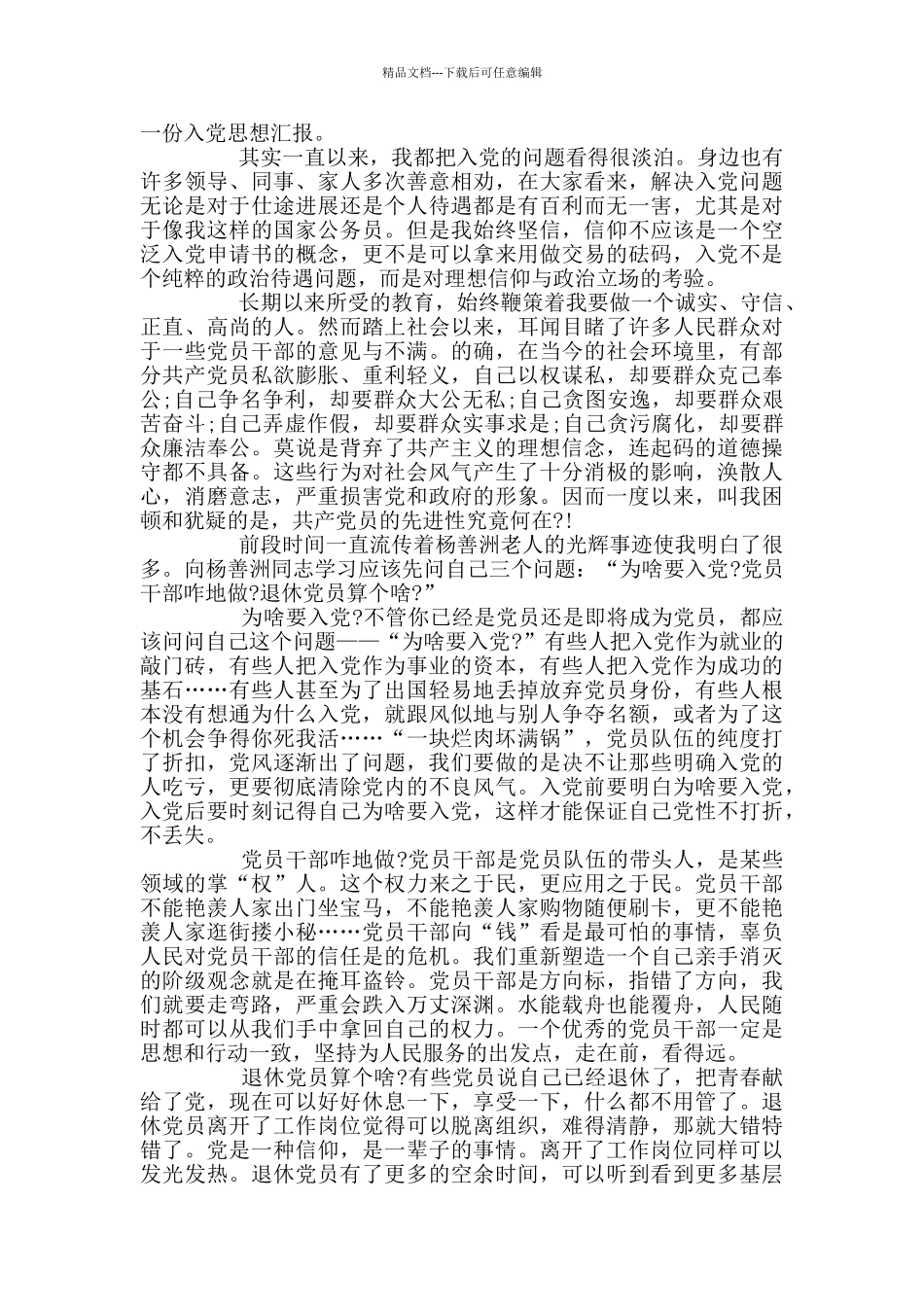 2024预备党员公务员思想汇报范文_第3页